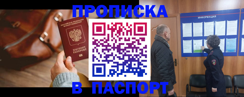 прописка ребенка в Реутове